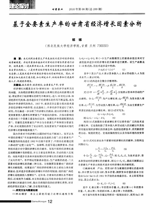 基于全要素生产率的甘肃省经济增长因素分析