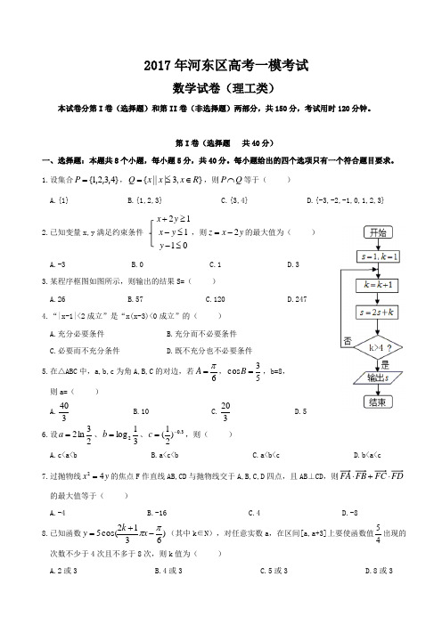 天津市河东区2017届高三第一次模拟考试数学理试题 精