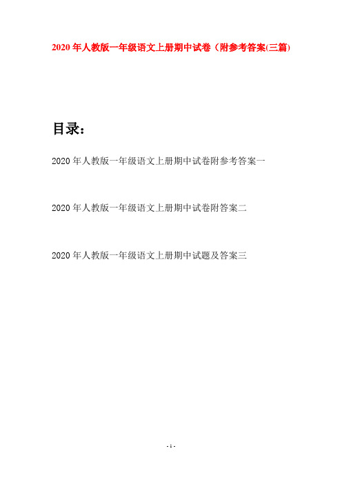 2020年人教版一年级语文上册期中试卷附参考答案(三套)