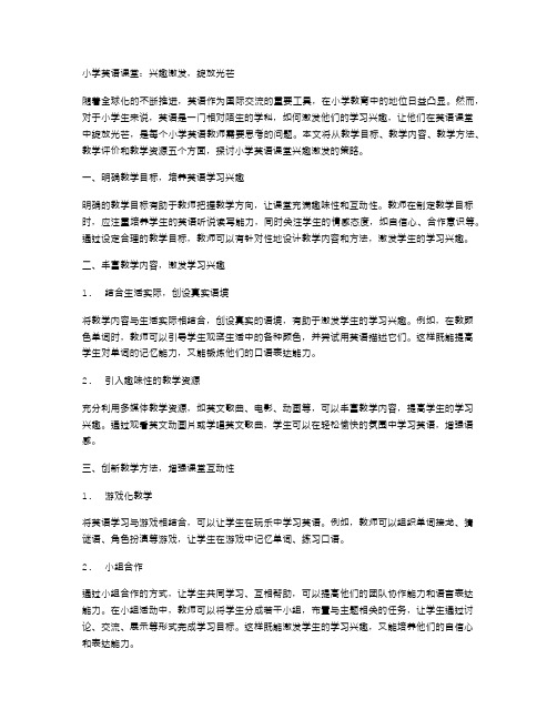 小学英语课堂：兴趣激发,绽放光芒