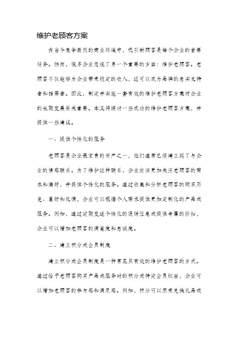 维护老顾客方案