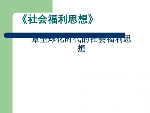 全球化时代的社会福利思想(ppt37张)