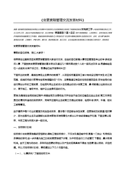 变更索赔管理交流发言材料