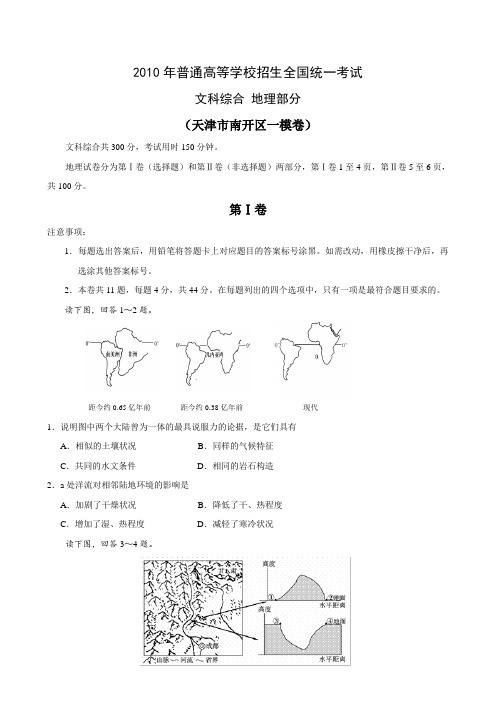 天津市南开区2010届高三第一次模拟考试(地理)