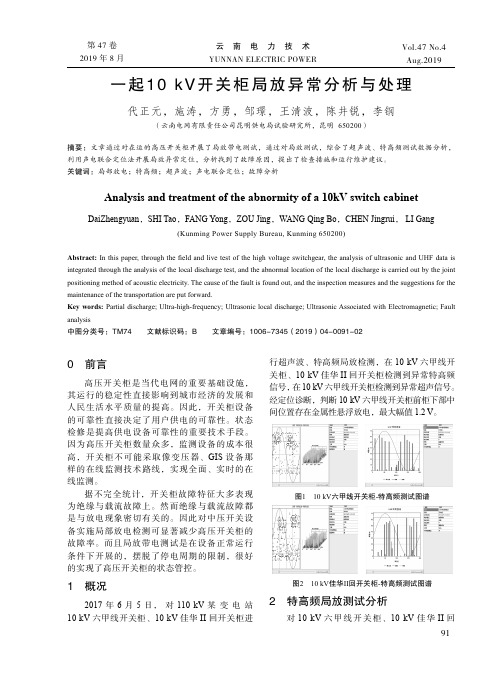 一起10kV开关柜局放异常分析与处理