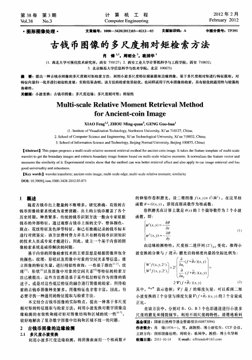 古钱币图像的多尺度相对矩检索方法