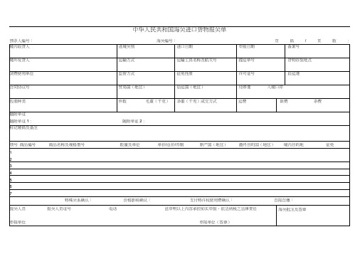 2018进出口报关单(Word空白版)