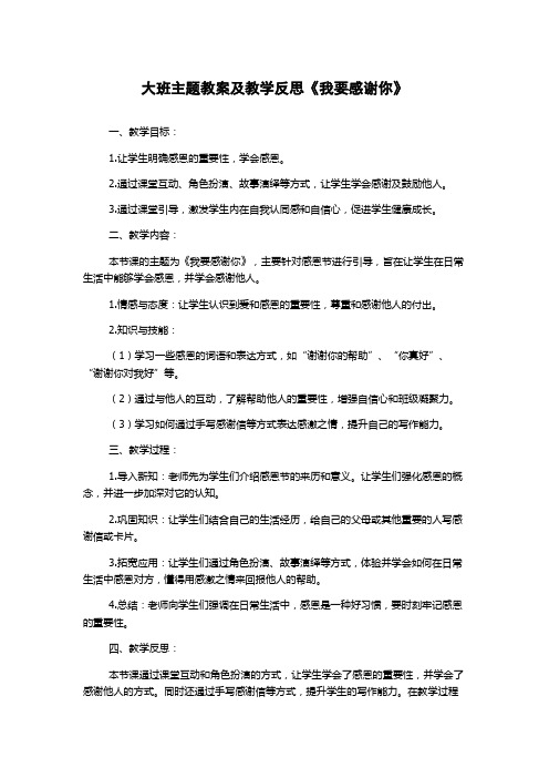 大班主题教案及教学反思《我要感谢你》