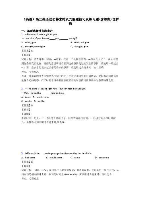 (英语)高三英语过去将来时及其解题技巧及练习题(含答案)含解析