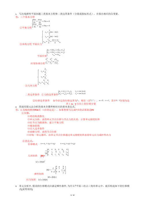 有限元试卷答案