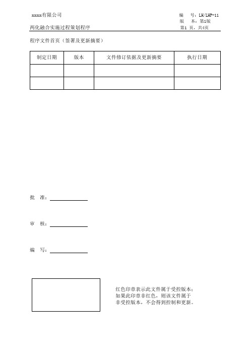 两化融合实施过程策划程序(样本)