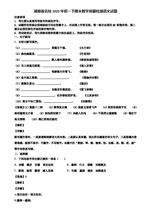 湖南省名校2020年初一下期末教学质量检测语文试题含解析