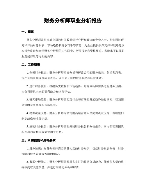 财务分析师职业分析报告