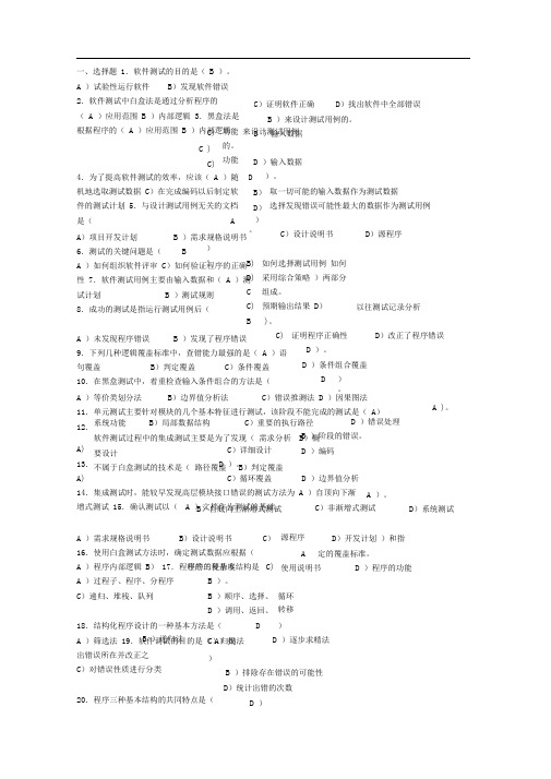 软件测试题目 附答案word文档良心出品