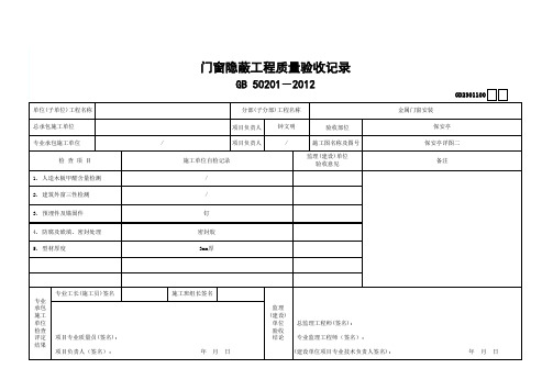 门窗隐蔽工程质量验收记录