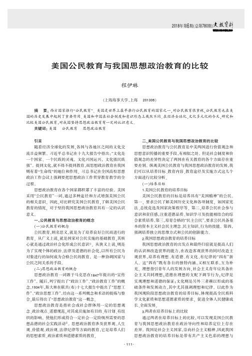 美国公民教育与我国思想政治教育的比较