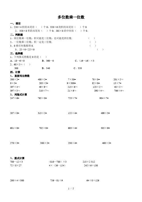 小学数学三年级上册《多位数乘一位数》练习题