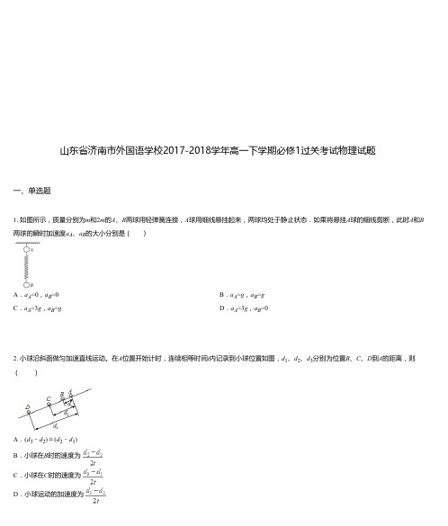 山东省济南市外国语学校2017-2018学年高一下学期必修1过关考试物理试题