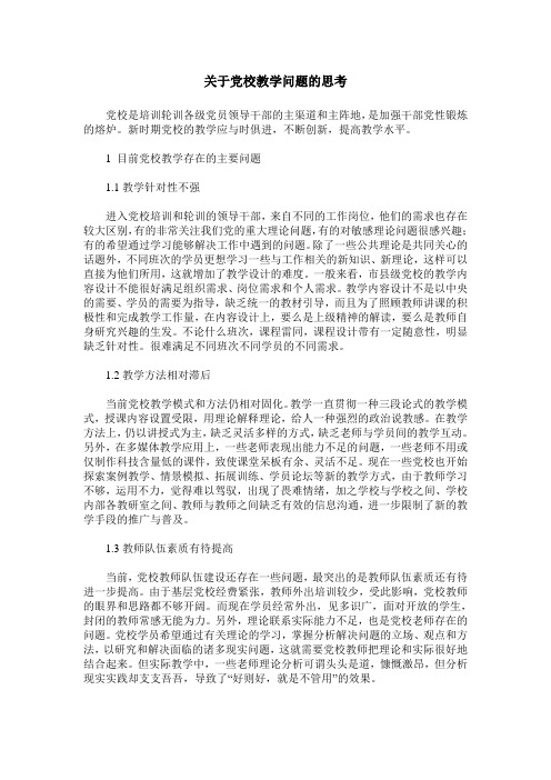 关于党校教学问题的思考