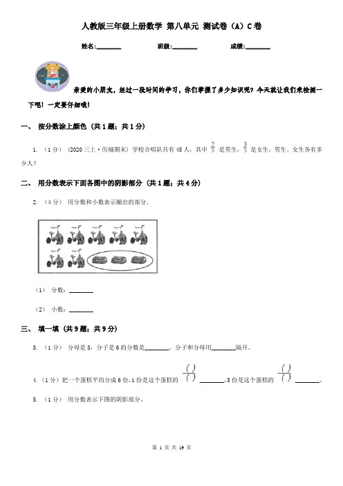 人教版三年级上册数学 第八单元 测试卷(A)C卷