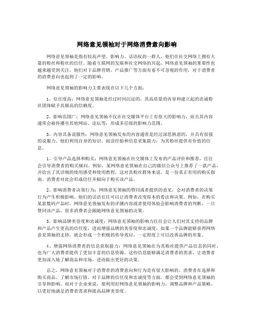 网络意见领袖对于网络消费意向影响