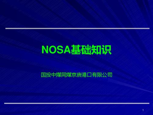 NOSA基础知识学习材料