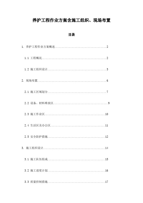 养护工程作业方案含施工组织、现场布置