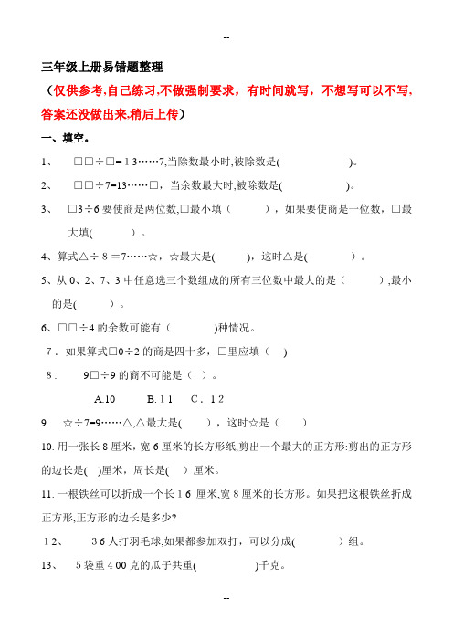 苏教版三年级上册数学易错题