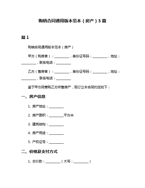 购销合同通用版本范本(房产)3篇