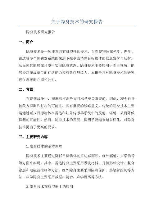 关于隐身技术的研究报告