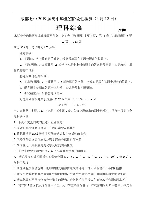 四川省成都七中2019届高三理科理综4月12日考试试卷(生物部分含答案