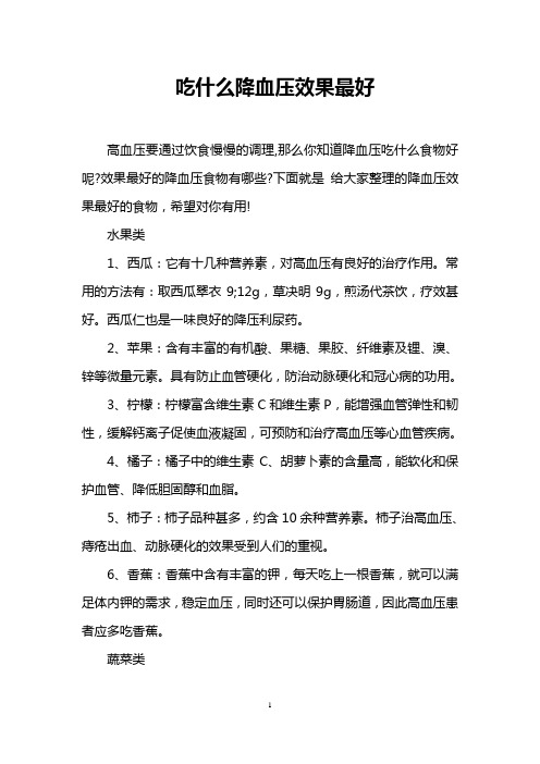 吃什么降血压效果最好