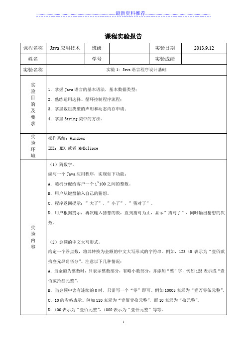 实验1：Java语言程序设计基础