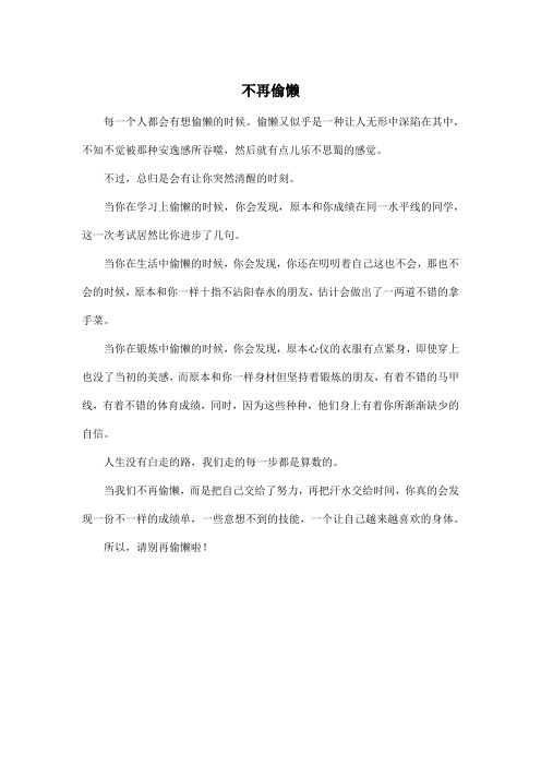 不再偷懒_高中高二作文450字