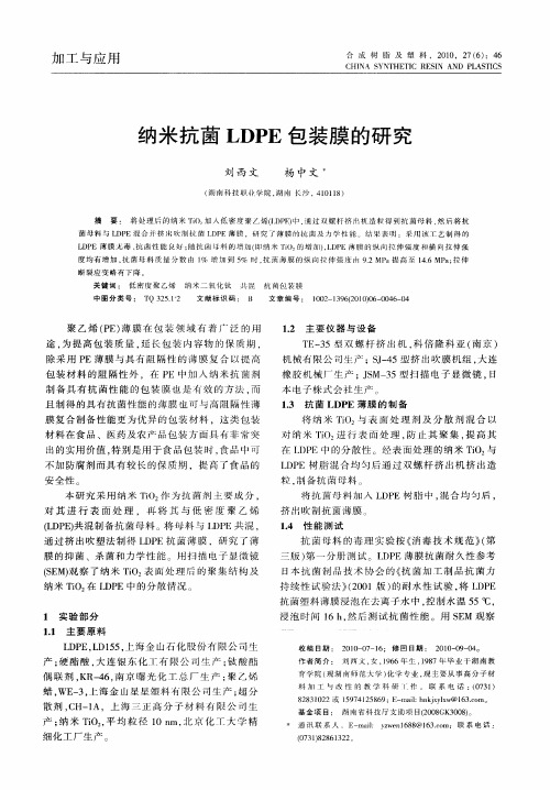纳米抗菌LDPE包装膜的研究