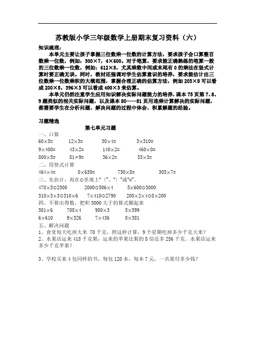 苏教版小学三年级数学上册期末复习资料(六)