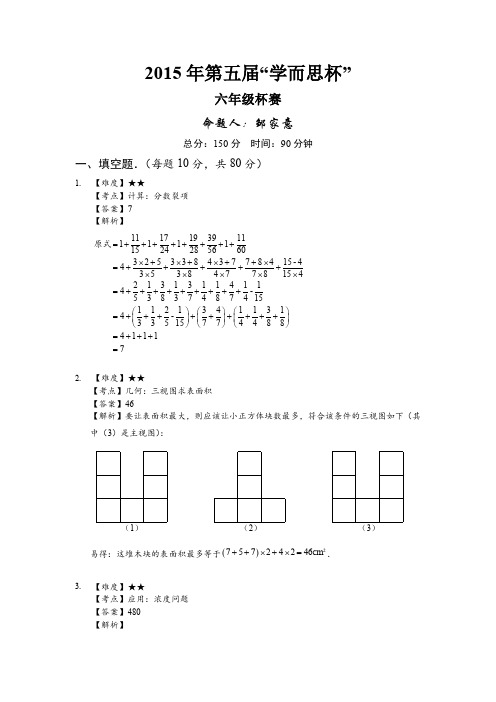 2015年学而思杯6年级真题解析