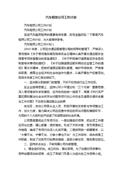 汽车租赁公司工作计划