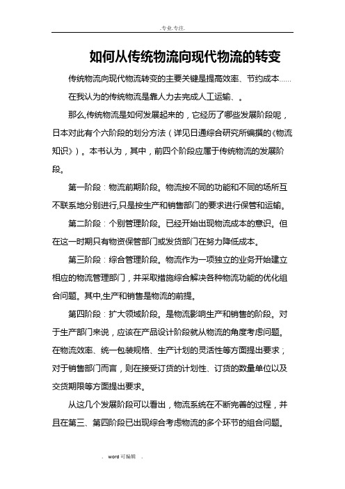 如何从传统储运向现代物流的转变