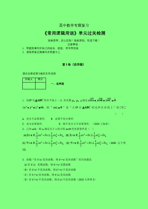 常用逻辑用语综合一轮复习专题练习(六)附答案新高考新教材高中数学选修1-1