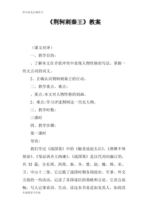 《荆轲刺秦王》上课学习上课学习教案_1