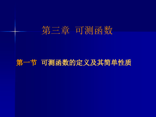 可测函数的定义及其简单性质