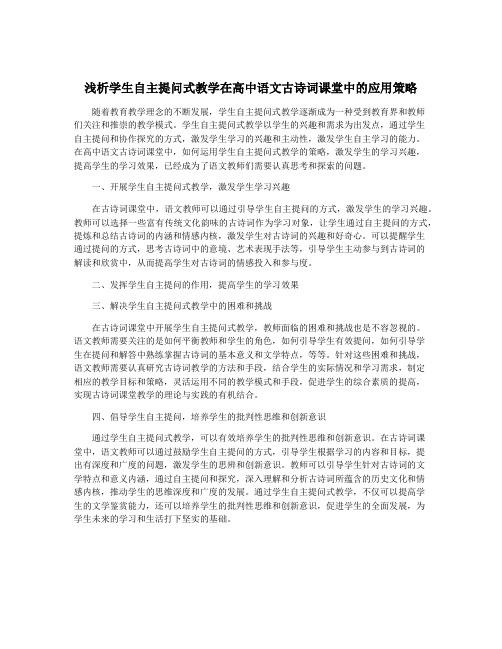 浅析学生自主提问式教学在高中语文古诗词课堂中的应用策略