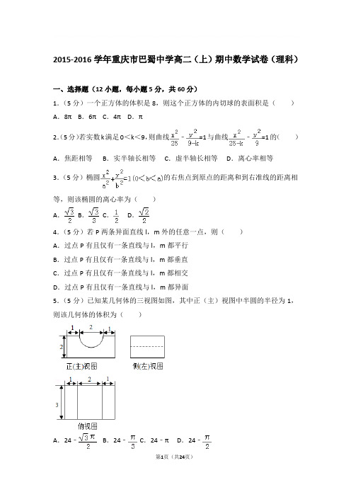2015-2016年重庆市巴蜀中学高二上学期期中数学试卷及参考答案(理科)