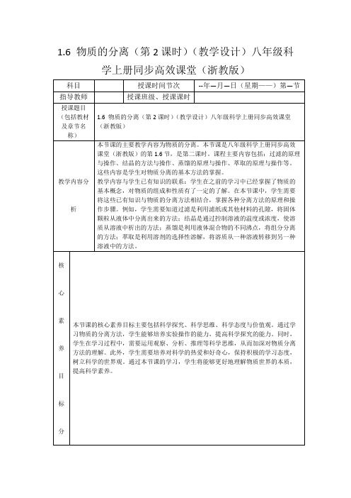 1.6物质的分离(第2课时)(教学设计)八年级科学上册同步高效课堂(浙教版)