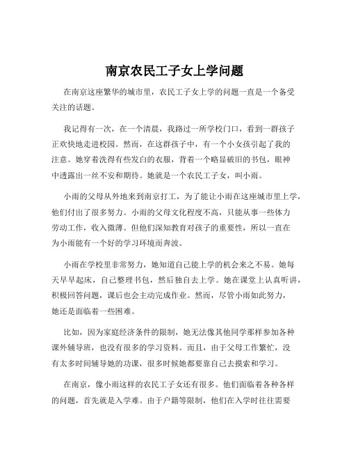 南京农民工子女上学问题