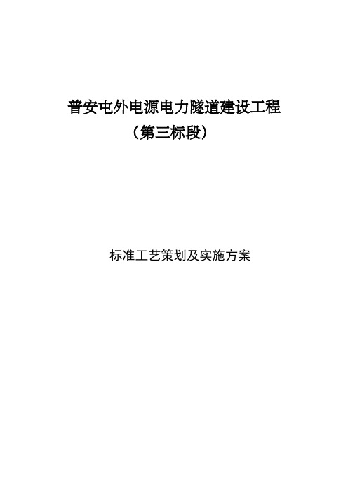 标准工艺策划及实施方案