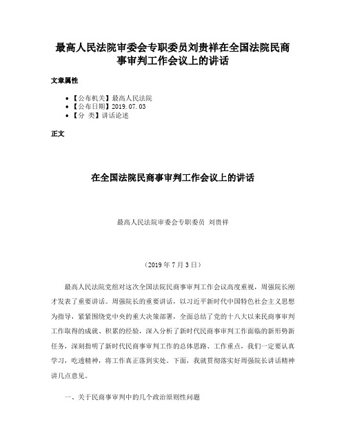 最高人民法院审委会专职委员刘贵祥在全国法院民商事审判工作会议上的讲话