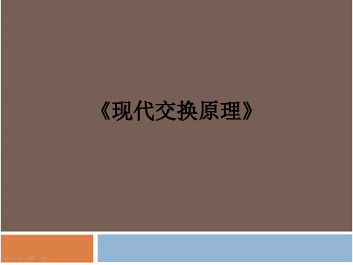 现代交换原理与技术第1章 现代交换原理与技术