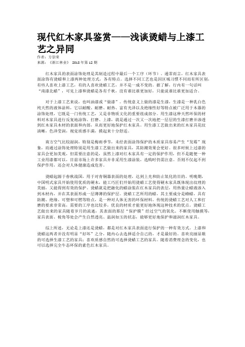 现代红木家具鉴赏——浅谈烫蜡与上漆工艺之异同